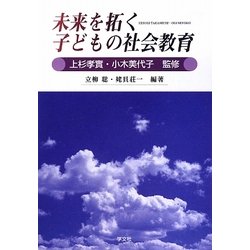 未来を拓く子どもの社会教育 [単行本]