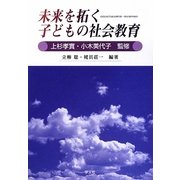 未来を拓く子どもの社会教育 [単行本]