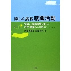 楽しく挑戦 就職活動―受講から就職面接の受け方、内定、職業人の心得まで [単行本]