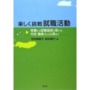 楽しく挑戦 就職活動―受講から就職面接の受け方、内定、職業人の心得まで [単行本]