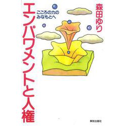 エンパワメントと人権―こころの力のみなもとへ [単行本]