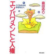 エンパワメントと人権―こころの力のみなもとへ [単行本]