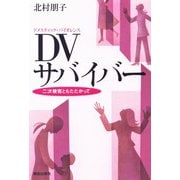 DVサバイバー―二次被害ともたたかって [単行本]