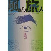 風の旅人 [単行本]