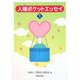 人権ポケットエッセイ〈1〉 [単行本]
