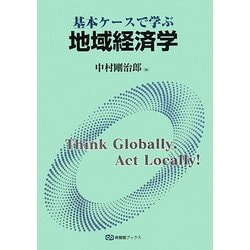 基本ケースで学ぶ地域経済学(有斐閣ブックス) [全集叢書]