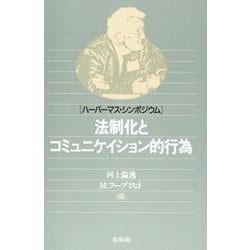 法制化とコミュニケイション的行為－ハーバーマス・シンポジウム [単行本]
