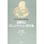 法制化とコミュニケイション的行為－ハーバーマス・シンポジウム [単行本]