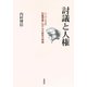討議と人権―ハーバーマスの討議理論における正統性の問題 [単行本]