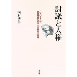 討議と人権―ハーバーマスの討議理論における正統性の問題 [単行本]