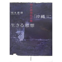「沖縄」に生きる思想―岡本恵徳批評集 [単行本]