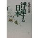 浮遊する日本 [単行本]