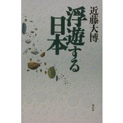 浮遊する日本 [単行本]
