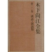 木下尚江全集〈第20巻〉談話・演説類 [全集叢書]