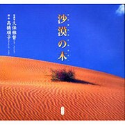 沙漠の木 [単行本]