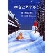 ゆきとネアルコ [絵本]