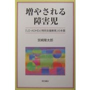 増やされる障害児―「LD・ADHDと特別支援教育」の本質 [単行本]