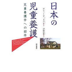 日本の児童養護―児童養護学への招待 [単行本]