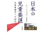 日本の児童養護―児童養護学への招待 [単行本]