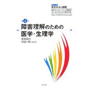 障害理解のための医学・生理学(シリーズ 障害科学の展開〈第4巻〉―障害をとおしての人間理解、共に生きるための障害支援) [全集叢書]