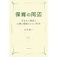 保育の周辺―子どもの発達と心理と環境をめぐる30章 [単行本]