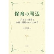 保育の周辺―子どもの発達と心理と環境をめぐる30章 [単行本]