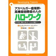 アスペルガー症候群・高機能自閉症の人のハローワーク―能力を伸ばし最適の仕事を見つけるための職業ガイダンス [単行本]