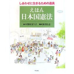 えほん 日本国憲法―しあわせに生きるための道具 [絵本]