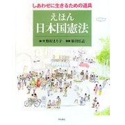 えほん 日本国憲法―しあわせに生きるための道具 [絵本]
