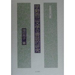 宇野浩二文学の書誌的研究(近代文学研究叢刊〈18〉) [全集叢書]