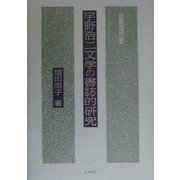 宇野浩二文学の書誌的研究(近代文学研究叢刊〈18〉) [全集叢書]