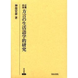 ヨドバシ.com - 近畿西部方言の生活語学的研究（研究叢書 302） [全集