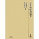 近世略縁起論考(研究叢書)