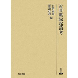 近世略縁起論考(研究叢書)