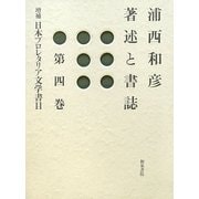浦西和彦著述と書誌〈第4巻〉増補 日本プロレタリア文学書目 [全集叢書]