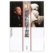 上方文化講座 菅原伝授手習鑑 [単行本]