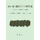 講座 近・現代ドイツ哲学〈3〉ハイデッガーと現代ドイツ哲学 [全集叢書]