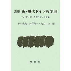 講座 近・現代ドイツ哲学〈3〉ハイデッガーと現代ドイツ哲学 [全集叢書]