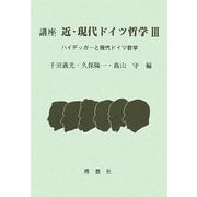 講座 近・現代ドイツ哲学〈3〉ハイデッガーと現代ドイツ哲学 [全集叢書]