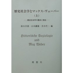 歴史社会学とマックス・ヴェーバー〈上〉歴史社会学の歴史と現在 [単行本]