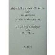 歴史社会学とマックス・ヴェーバー〈上〉歴史社会学の歴史と現在 [単行本]