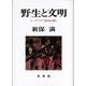 野生と文明－オーストラリア原住民の間で [単行本]