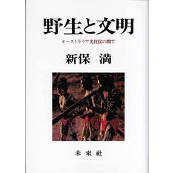 野生と文明－オーストラリア原住民の間で [単行本]