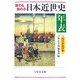 誰でも読める日本近世史年表 ふりがな付き [単行本]