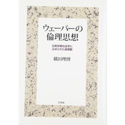 ウェーバーの倫理思想―比較宗教社会学に込められた倫理観 [単行本]