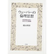 ウェーバーの倫理思想―比較宗教社会学に込められた倫理観 [単行本]