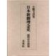 日本新劇理念史 続明治中期篇―明治の演劇改良運動とその理念 [単行本]