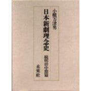日本新劇理念史 続明治中期篇―明治の演劇改良運動とその理念 [単行本]
