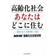 高齢化社会あなたはどこに住む―"終(つい)のすみか"を探す新しい試み [単行本]