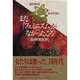 まだ「フェミニズム」がなかったころ―1970年代女を生きる [単行本]
